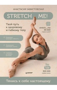 Stretch me! Твой путь к здоровому и гибкому телу