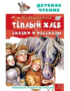 Тёплый хлеб. Сказки и рассказы Тёплый хлеб. Сказки и рассказы