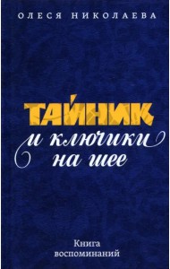 Тайник и ключики на шее. Книга воспоминаний