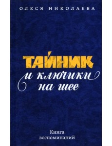 Тайник и ключики на шее. Книга воспоминаний