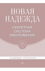 Новая Надежда. Секретная система омоложения