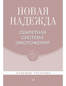 Новая Надежда. Секретная система омоложения