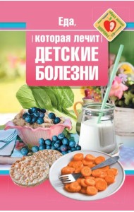 Еда, которая лечит детские болезни