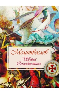 Молитвослов Ивана Охлобыстина