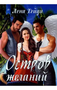 Остров желаний