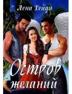 Остров желаний