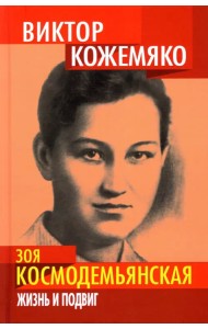 Зоя Космодемьянская. Жизнь и подвиг