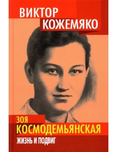 Зоя Космодемьянская. Жизнь и подвиг Зоя Космодемьянская. Жизнь и подвиг