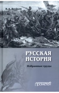 Русская история. Избранные труды