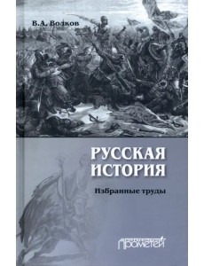Русская история. Избранные труды