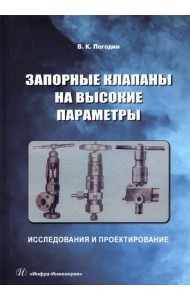 Запорные клапаны на высокие параметры. Исследования и проектирование. Монография