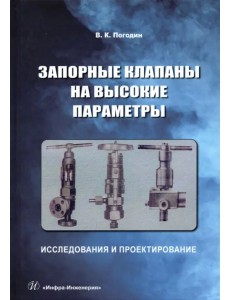 Запорные клапаны на высокие параметры. Исследования и проектирование. Монография Запорные клапаны на высокие параметры. Исследования и проектирование. Монография