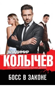 Босс в законе
