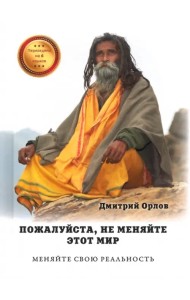 Пожалуйста, не меняйте этот мир. Меняйте свою реальность