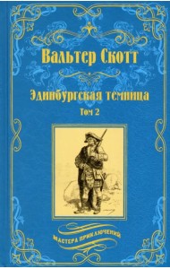 Эдинбургская темница. В 2-х томах