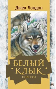 Белый клык. Повести