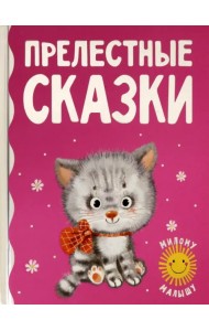 Прелестные сказки