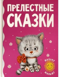 Прелестные сказки