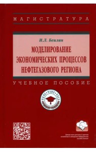 Моделирование экономических процессов нефтегазового региона