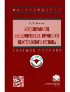Моделирование экономических процессов нефтегазового региона