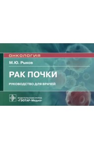 Рак почки. Руководство