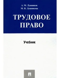 Трудовое право. Учебник