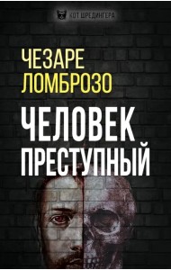 Человек преступный