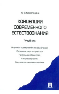 Концепции современного естествознания. Учебник