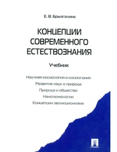 Концепции современного естествознания. Учебник Концепции современного естествознания. Учебник