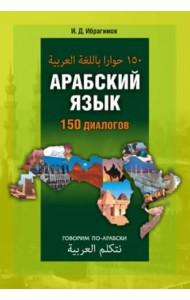 Арабский язык. 150 диалогов