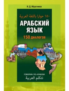 Арабский язык. 150 диалогов