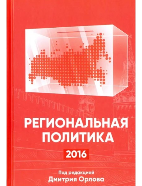 Региональная политика - 2016. Сборник статей и аналитических докладов