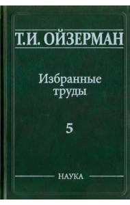 Избранные труды. В 5-ти томах. Том 5. Метафилософия. Амбивалентность философии