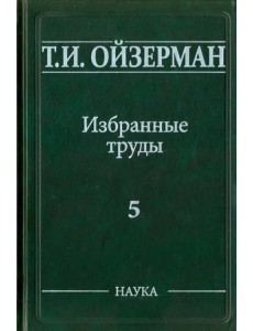 Избранные труды. В 5-ти томах. Том 5. Метафилософия. Амбивалентность философии Избранные труды. В 5-ти томах. Том 5. Метафилософия. Амбивалентность философии