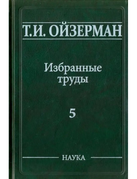 Избранные труды. В 5-ти томах. Том 5. Метафилософия. Амбивалентность философии