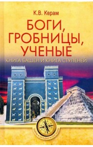 Боги, гробницы, ученые. Книга Башен и Книга Ступеней