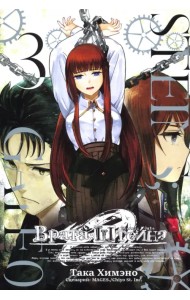 Врата Штейна 0. Том 3