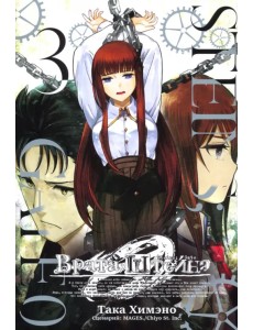 Врата Штейна 0. Том 3 Врата Штейна 0. Том 3