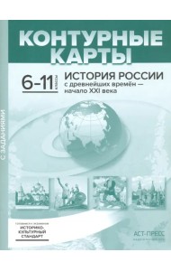 История России с древнейших времен - начало XXI века. 6-11 классы. Контурные карты
