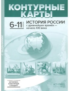 История России с древнейших времен - начало XXI века. 6-11 классы. Контурные карты