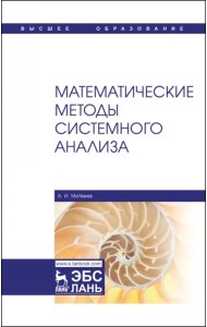 Математические методы системного анализа. Учебное пособие