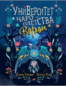 Университет Чароплетства. Ворон. Книга 2 Университет Чароплетства. Ворон. Книга 2