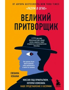 Великий притворщик. Миссия под прикрытием, которая изменила наше представление о безумии Великий притворщик. Миссия под прикрытием, которая изменила наше представление о безумии