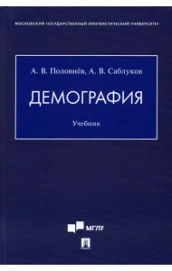 Демография. Учебник