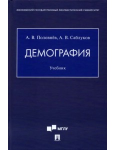 Демография. Учебник