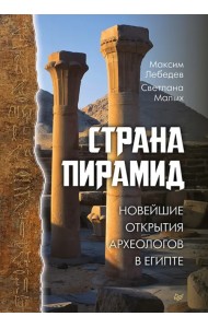 Страна пирамид. Новейшие открытия археологов в Египте