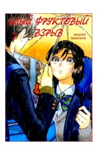 Алый фруктовый взрыв. Том 2