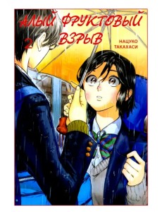 Алый фруктовый взрыв. Том 2 Алый фруктовый взрыв. Том 2