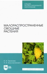 Малораспространенные овощные растения. Учебное пособие для СПО