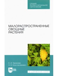 Малораспространенные овощные растения. Учебное пособие для СПО Малораспространенные овощные растения. Учебное пособие для СПО
